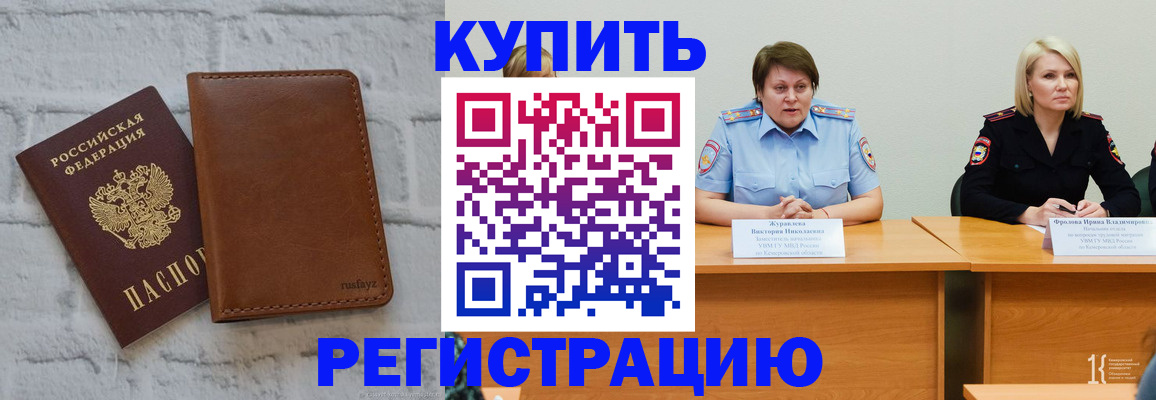 купить прописку в Уссурийске
