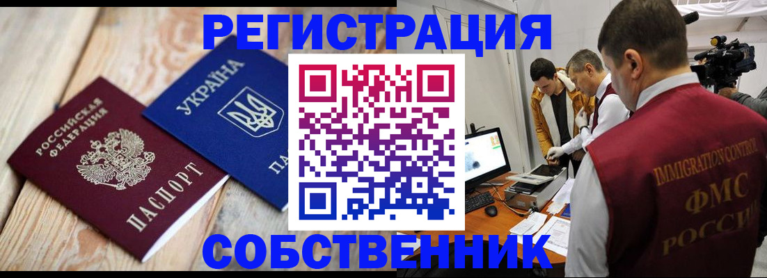 временная регистрация купить в Уссурийске
